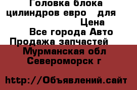 Головка блока цилиндров евро 3 для Cummins 6l, qsl, isle › Цена ­ 80 000 - Все города Авто » Продажа запчастей   . Мурманская обл.,Североморск г.